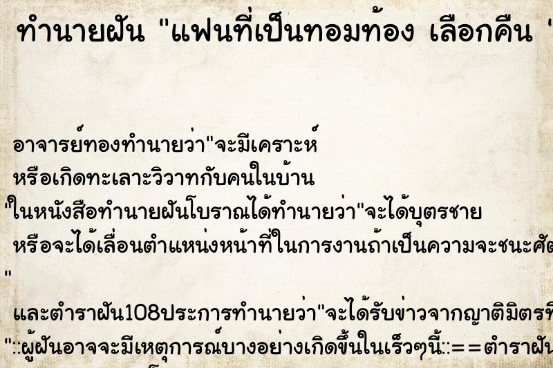 ทำนายฝัน แฟนที่เป็นทอมท้อง เลือกคืน 